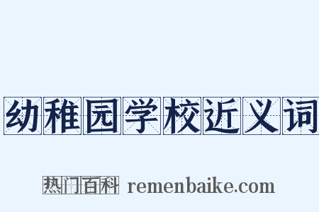 幼稚园学校近义词是什么意思的图片